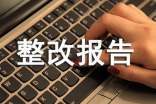 安全检查整改报告最新