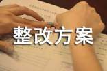 安全隐患整改方案