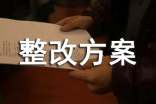 纪律整改方案