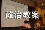 初中政治教案优秀