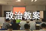 初中政治教案参考