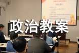 人生价值观政治教案