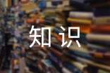 知识竞赛策划书范文