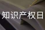 世界知识产权日活动简报【汇总15篇】