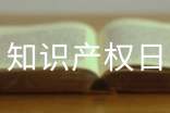 4月26日世界知识产权日活动方案
