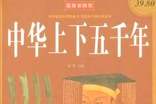 《中华上下五千年》个人感悟读后感范文