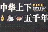 《中华上下五千年》读后感