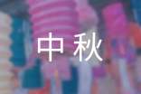 荐学校中秋活动方案