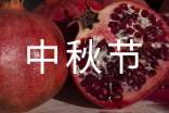 中秋节作文(精品)