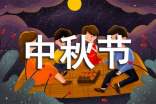 中秋节放假通知