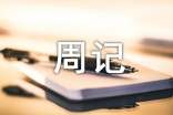 周记怎么写