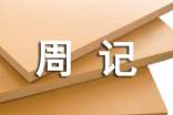 暑假生活周记优秀【16篇】