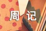 作文 过年周记六篇