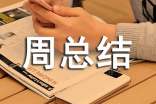 周总结怎么写（通用10篇）