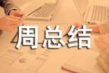 周总结开头