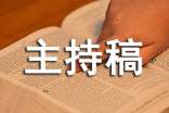 关于感恩的主题班会主持稿