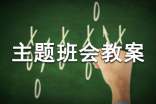 我爱我家主题班会教案
