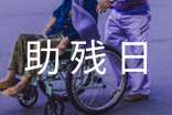 全国助残日活动方案（精选5篇）