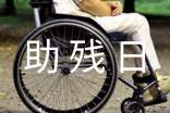 助残日倡议书(15篇)