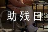 全国助残日设计标语