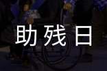 开展全国助残日活动方案