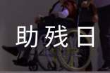 值得收藏！全国助残日活动方案