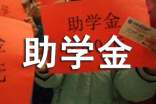 高校助学金感谢信