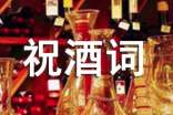 祝酒词语（精选10篇）
