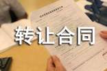 域名转让合同