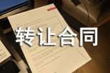 新版技术转让合同模板
