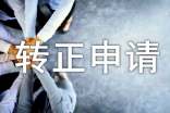 安防人员转正申请书