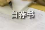 我的自荐书