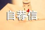 关于旅游专业自荐信