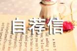 关于高校自主招生自荐信