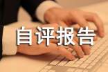 综合绩效自评报告范文(通用10篇)