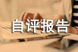 卓越绩效自评报告（通用20篇）