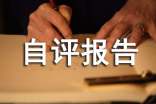 绩效管理自评报告（精选20篇）