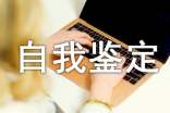 (热门)个人工作自我鉴定