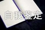有关社会实践自我鉴定范文锦集