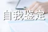 工业工程专业自我鉴定范文