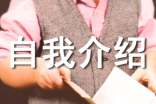 见面会自我介绍（通用20篇）