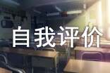 个人简介自我评价