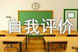 学期自我评价200字(通用9篇)