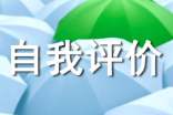 预备党员自我评价范例