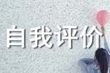 高中生自我评价示范