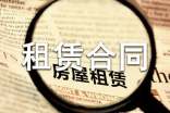房屋租赁合同