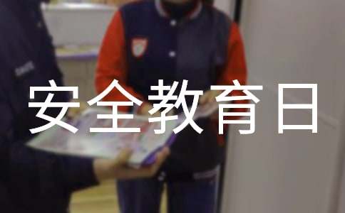 全国中小学生安全教育日宣传标语15篇[荐]