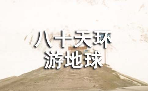 《八十天环游地球》读后感[常用8篇]