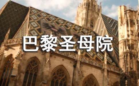 读巴黎圣母院有感后感