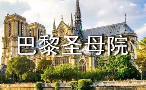 巴黎圣母院读书心得体会14篇